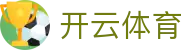 开云体育 APP 下载 | Kaiyun Sports 官方全站入口 - 皇家马德里合作伙伴